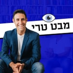 Podcast מבט טרי Mabat Terry