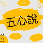 Logo of the podcast 五心說 Podcast 五心說