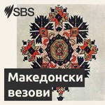 Logo of the podcast Macedonian Embroidery - Македонски везови Podcast Macedonian Embroidery - Македонски везови