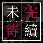 Logo of the podcast 未完待续|Madadayo Podcast 未完待续|Madadayo