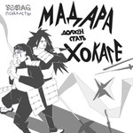 Logo of the podcast Мадара должен стать хокаге Podcast Мадара должен стать хокаге