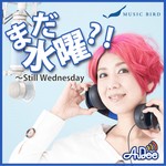 Podcast まだ水曜?! ～Still Wednesday