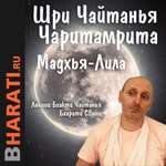 Мадхья-Лила. Лекции Свами Б.Ч. Бхарати. Podcast Мадхья-Лила. Лекции Свами Б.Ч. Бхарати.