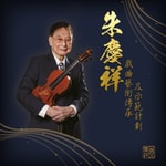 Logo of the podcast 朱慶祥戲曲藝術傳承及示範計劃 Podcast 朱慶祥戲曲藝術傳承及示範計劃