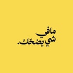مافي شي يضحّك مافي شي يضحّك