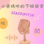 Podcast 小資媽咪的下班日常
