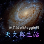 吳老師與Maggie聊天文與生活 Podcast 吳老師與Maggie聊天文與生活
