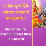 Logo of the podcast MahiShAsuramardinI Stotra Class in Sanskrit Podcast MahiShAsuramardinI Stotra Class in Sanskrit