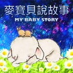 麥寶貝說故事 My Baby Story Podcast 麥寶貝說故事 My Baby Story