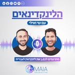הלינקדינאים - מתרגמים לכם.ן את לינקדאין לעברית Podcast הלינקדינאים - מתרגמים לכם.ן את לינקדאין לעברית