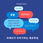 Logo of the podcast 마케터가 이야기하는 제로투원(Marketers talk about 0to1) Podcast 마케터가 이야기하는 제로투원(Marketers talk about 0to1)