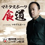 Podcast マキタスポーツ食道