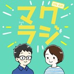 Logo of the podcast マクラジ┃マクリンのモノ・ガジェットーーク Podcast マクラジ┃マクリンのモノ・ガジェットーーク