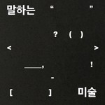 Logo of the podcast 말하는 미술 Missing podcast logo