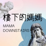 Logo of the podcast 樓下的媽媽 Mama downstairs Podcast 樓下的媽媽 Mama downstairs