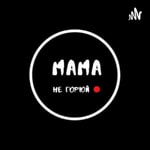Logo of the podcast Мама не горюй Podcast Мама не горюй