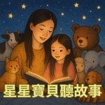 Logo of the podcast 星星寶貝聽故事 Magic Chinese Stories for Kids Podcast 星星寶貝聽故事 Magic Chinese Stories for Kids