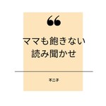 Logo of the podcast ママも飽きない読み聞かせ Podcast ママも飽きない読み聞かせ