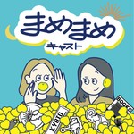 まめまめキャスト Podcast まめまめキャスト