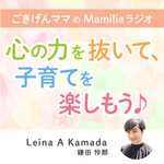 Logo of the podcast ごきげんママのMamiliaラジオ ~心の力を抜いて、子育てを楽しもう♪~ Podcast ごきげんママのMamiliaラジオ ~心の力を抜いて、子育てを楽しもう♪~