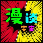 Logo of the podcast 漫谈宇宙 | 磕着国学文化漫聊次元宇宙 Podcast 漫谈宇宙 | 磕着国学文化漫聊次元宇宙