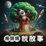 Logo of the podcast 饅頭媽說故事 Podcast 饅頭媽說故事