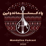 Logo of the podcast Mandoline podcast | پادکست ماندولین Podcast Mandoline podcast | پادکست ماندولین