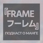 Logo of the podcast Манга-подкаст ФРЕЙМ Podcast Манга-подкаст ФРЕЙМ