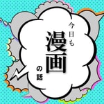 Logo of the podcast 今日も漫画の話 Podcast 今日も漫画の話
