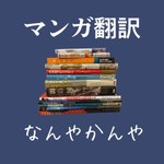 マンガ翻訳なんやかんや Podcast マンガ翻訳なんやかんや