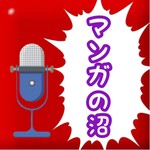 Podcast マンガの沼ラジオ