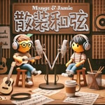 Podcast 散装和弦
