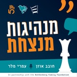 Logo of the podcast מנהיגות מנצחת Podcast מנהיגות מנצחת