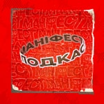 Logo of the podcast Маніфест 🎙 Подкаст Podcast Маніфест 🎙 Подкаст