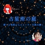 占星術の庭 Podcast 占星術の庭