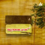 Logo of the podcast Mantracheppu Podcast Mantracheppu