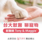 Podcast [台大獸醫] 聊寵物