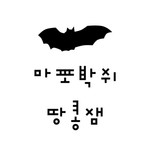 Logo of the podcast 마포박쥐땅콩잼 Podcast 마포박쥐땅콩잼
