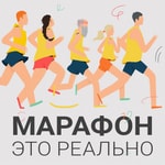 Logo of the podcast Марафон — это реально Podcast Марафон — это реально