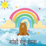 Logo of the podcast गोष्टी ऐकू छान - Marathi Goshti Marathi Stories for Kids Podcast गोष्टी ऐकू छान - Marathi Goshti Marathi Stories for Kids