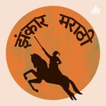 Logo of the podcast Marathi Jhankar Podcast Marathi Jhankar