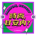 Logo of the podcast 時尚,甘安內? Podcast 時尚,甘安內?