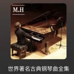 Logo of the podcast 世界著名古典钢琴曲全集 Podcast 世界著名古典钢琴曲全集