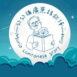 Logo of the podcast 公公講廣東話故仔 Mario Cantonese Story Time Podcast 公公講廣東話故仔 Mario Cantonese Story Time