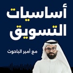 Marketing Basics | أساسيات التسويق Podcast Marketing Basics | أساسيات التسويق