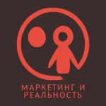 Маркетинг и реальность Podcast Маркетинг и реальность