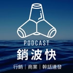 銷波快 ｜ 一個圍繞在行銷Marketing 的隨便亂聊電台