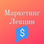 Logo of the podcast Маркетинг Лекции Уроки Marketing_mp3 Podcast Маркетинг Лекции Уроки Marketing_mp3