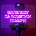 Маркетинг на Понятном с Аленой Мишурко Маркетинг на Понятном с Аленой Мишурко