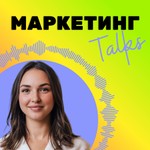 Logo of the podcast Маркетинг Talks Podcast Маркетинг Talks
